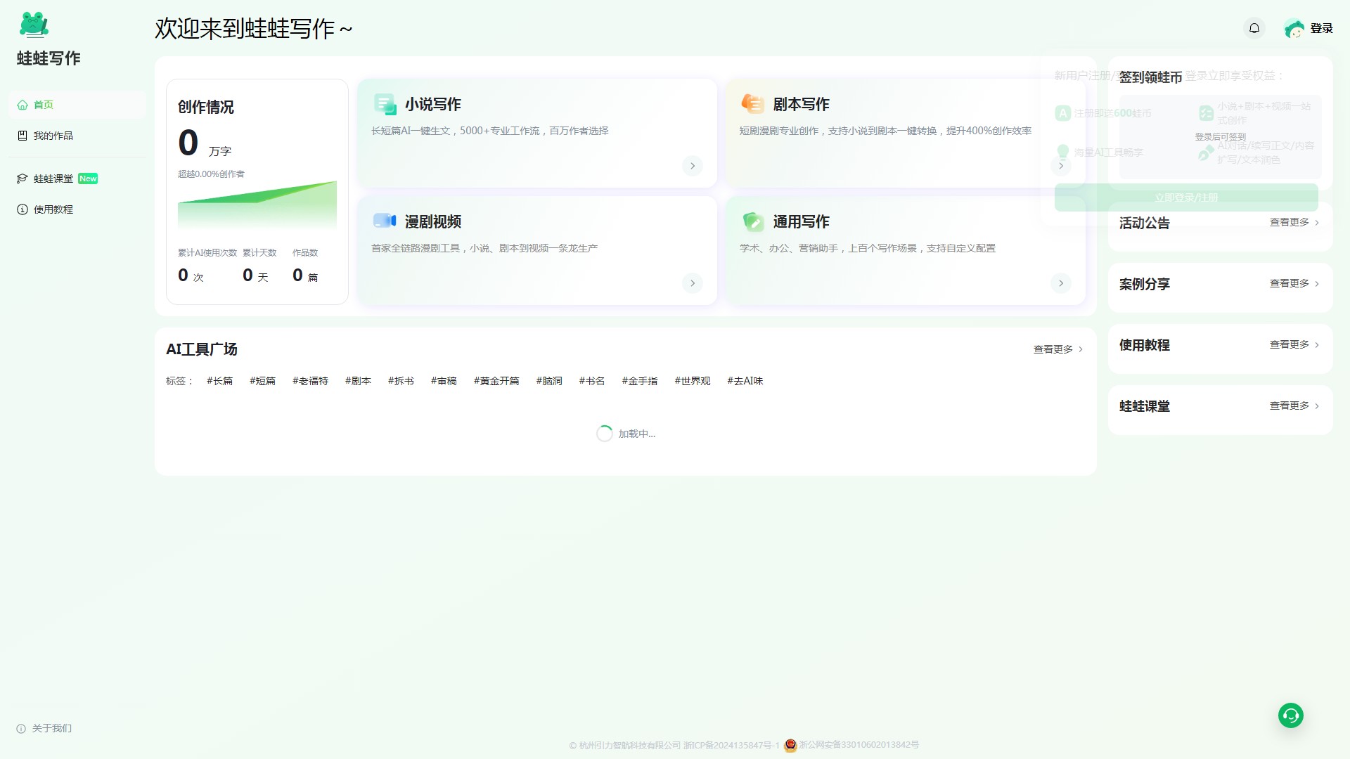 蛙蛙写作 - AI创意写作工具 