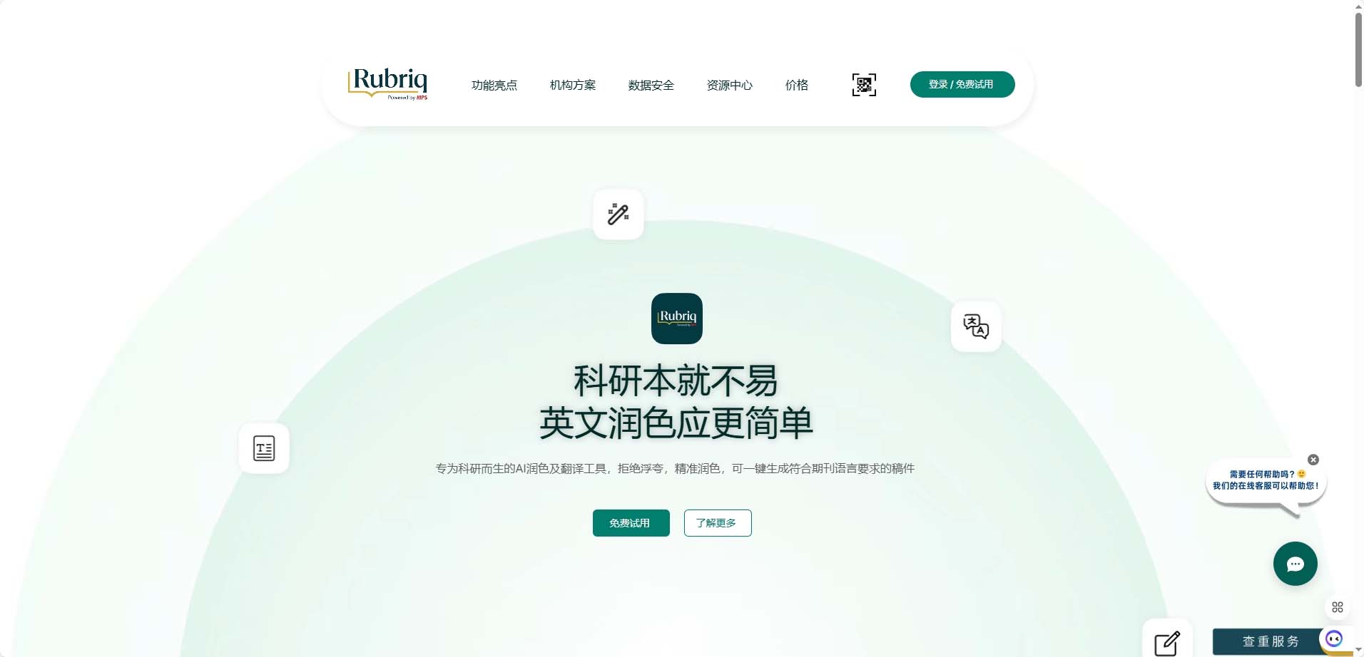 Rubriq - AI学术论文润色翻译工具 | 专业科研写作编辑助手