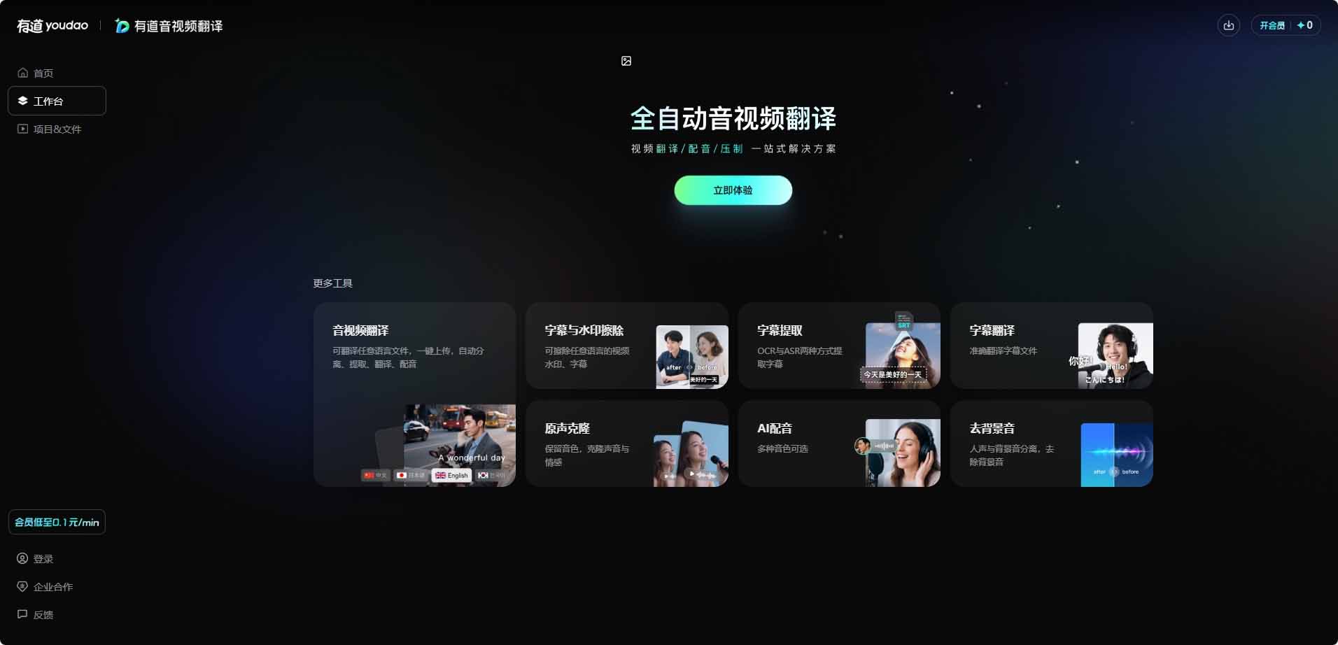 有道智媒 - 网易AI视频翻译工具 | 音色克隆人声分离多语言字幕配音