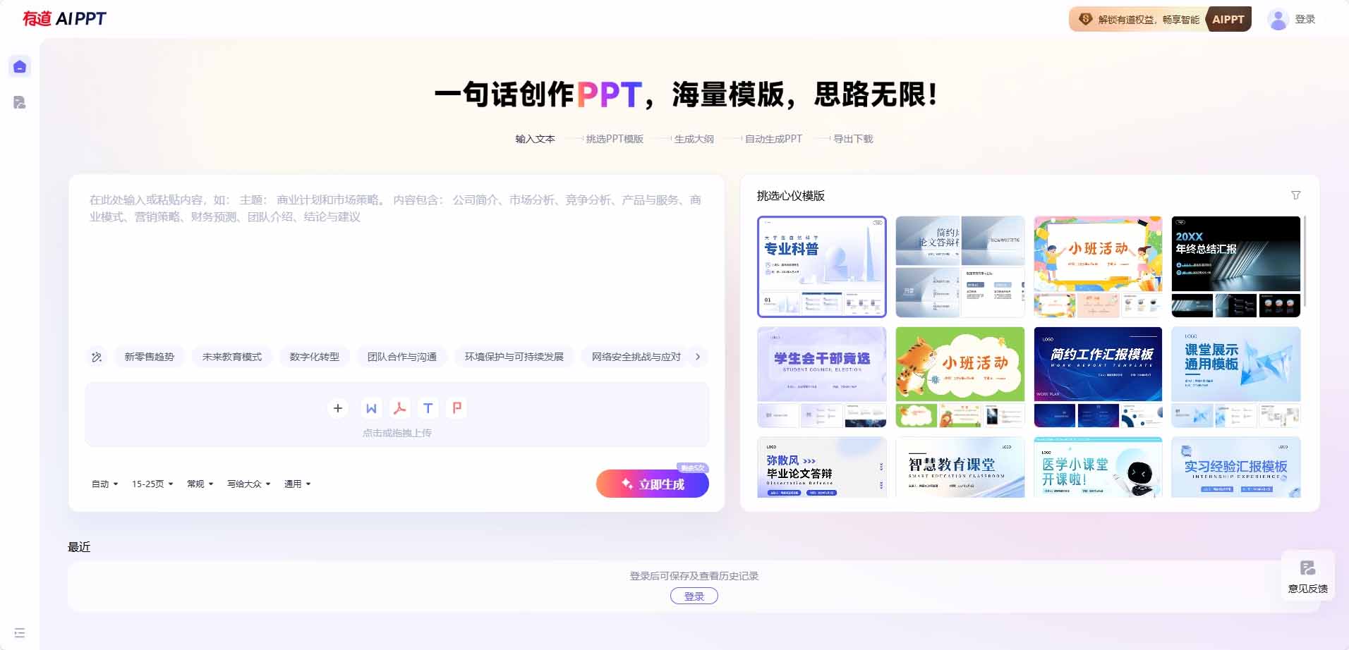 有道AI PPT - 网易AI演示文稿生成工具 | 一键大纲模板智能排版图片匹配