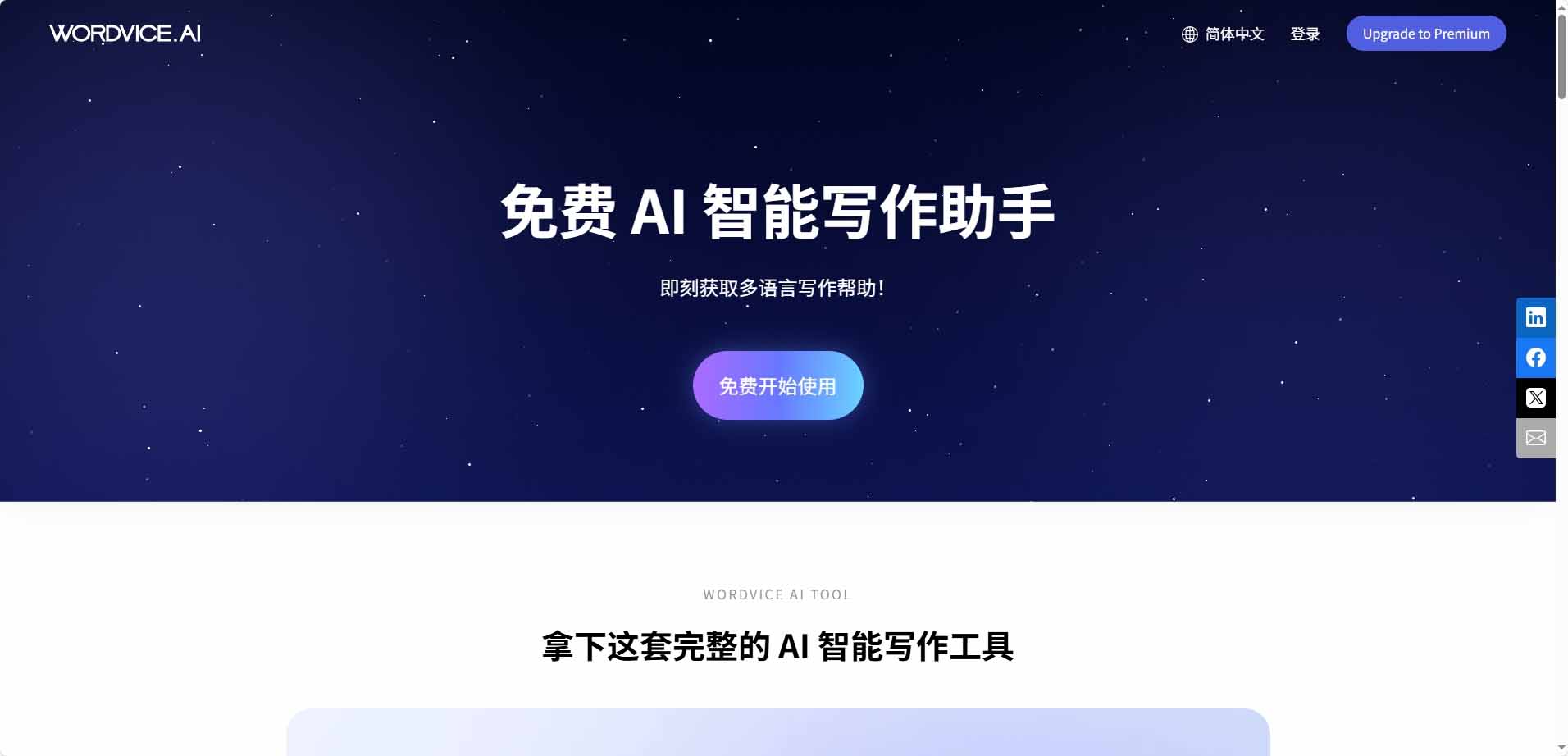 Wordvice AI - AI英文写作助手 | 学术校对改写翻译47语言润色