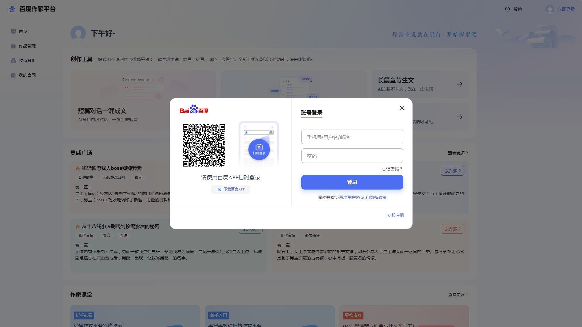 百度作家平台 - AI小说写作 | 智能创作投稿工具