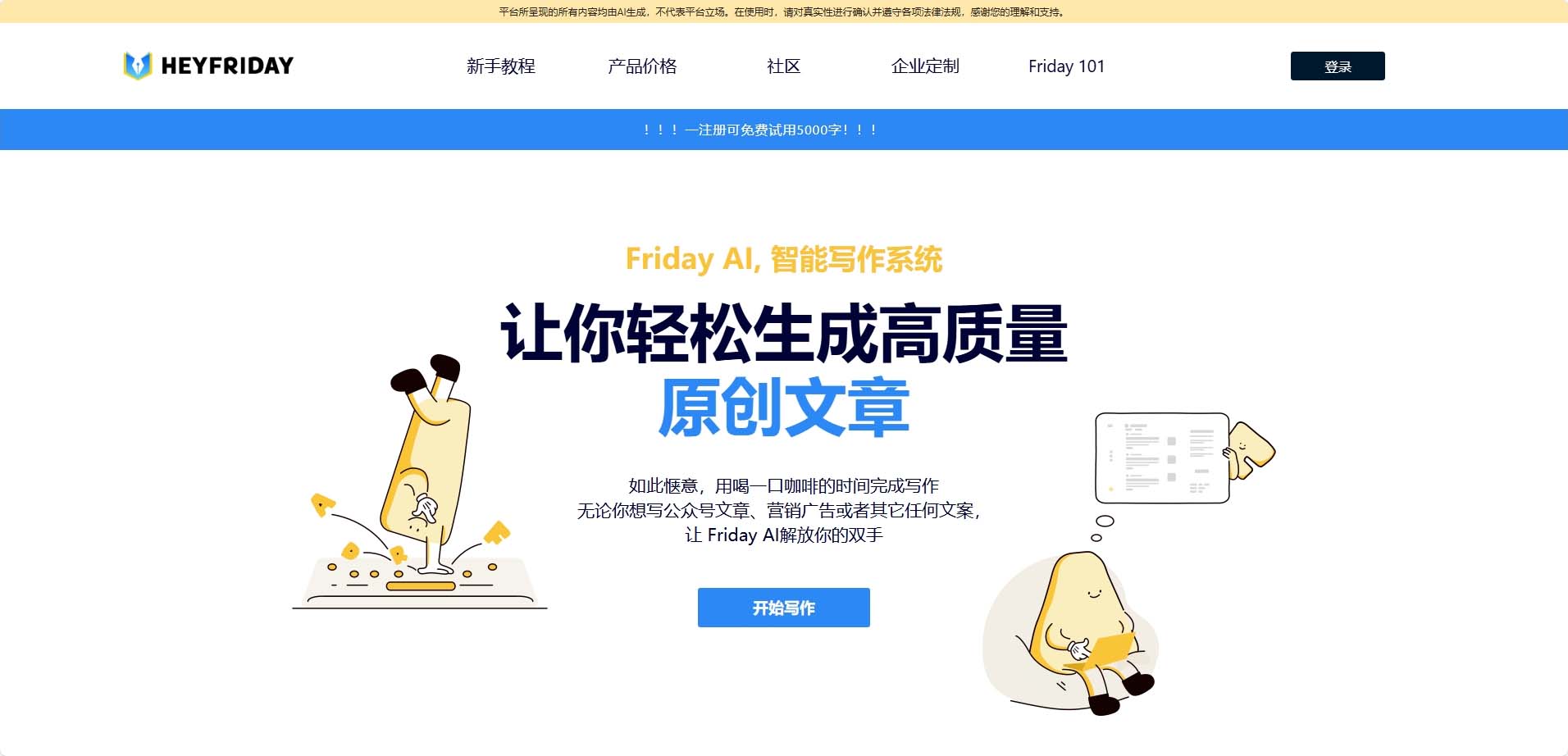 HeyFriday - 西湖大学团队研发AI写作神器 | 100+模板5秒出稿
