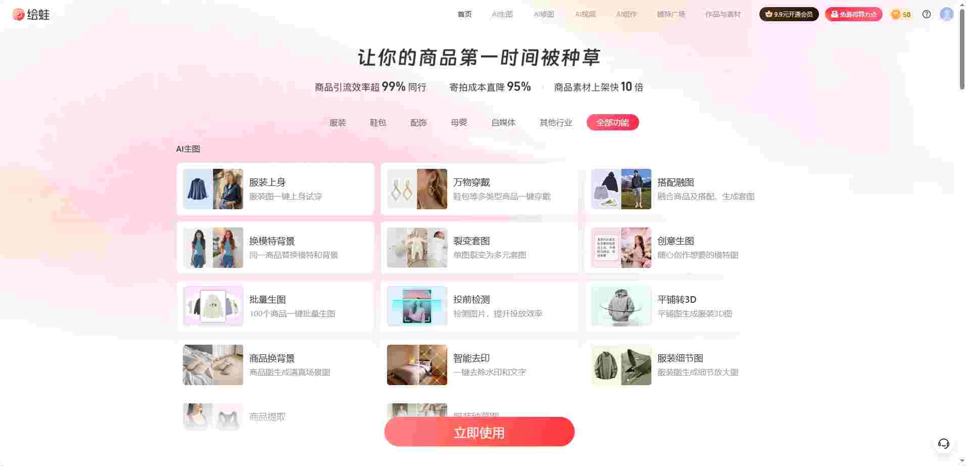 绘蛙 - 阿里旗下AI电商商拍神器 | 一键服装上身换模特生成种草文案