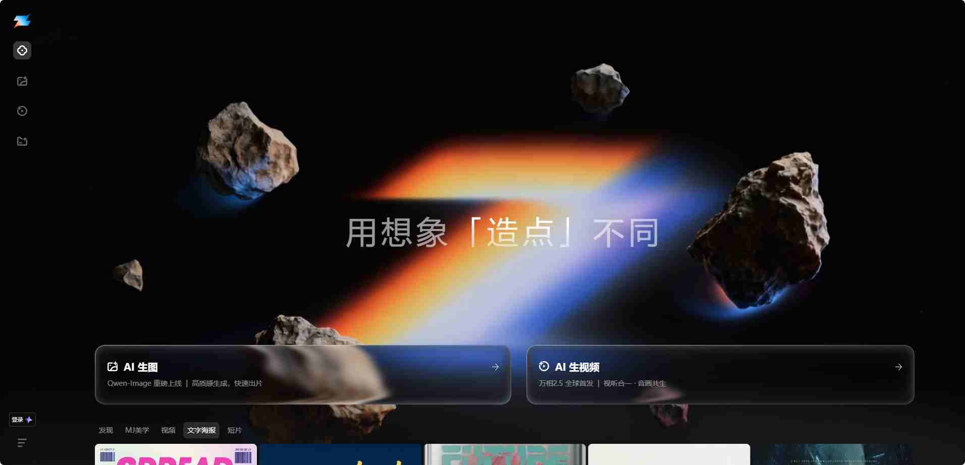 造点 - AI图像视频一体化创作引擎 | Midjourney V7音画同步生成