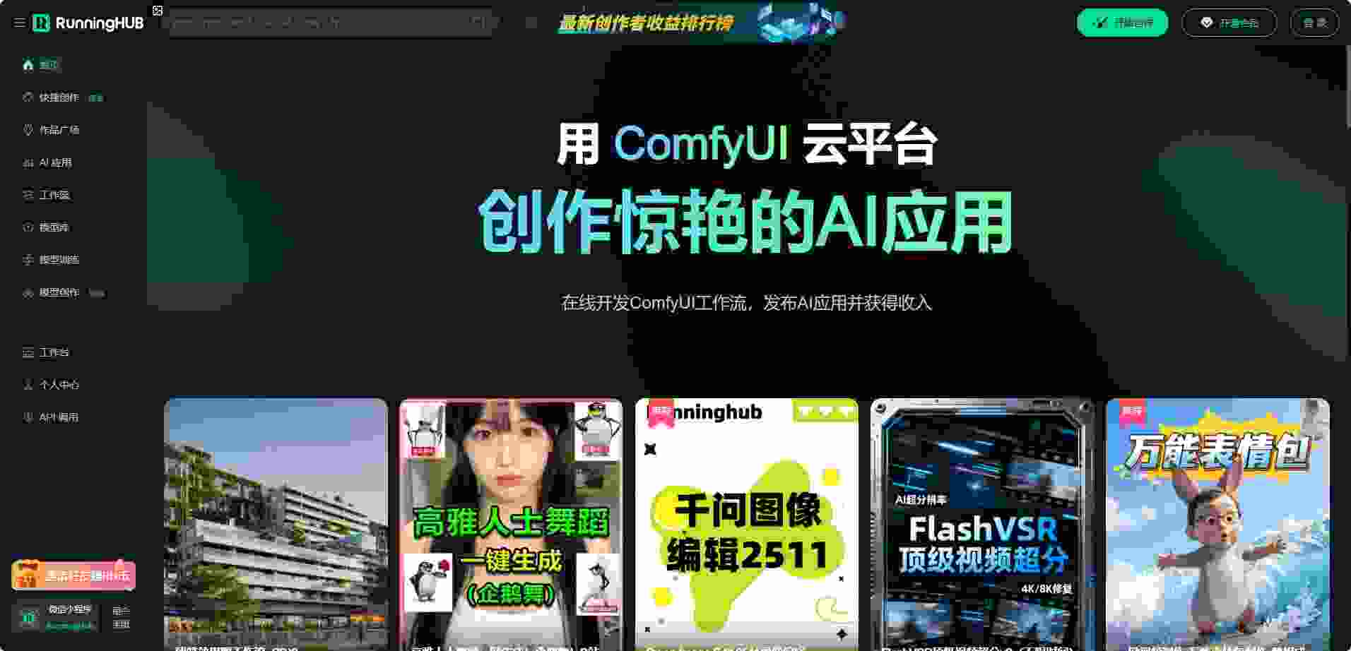 RunningHub - 云端ComfyUI智能工作流开发平台 | 9000节点零部署API变现