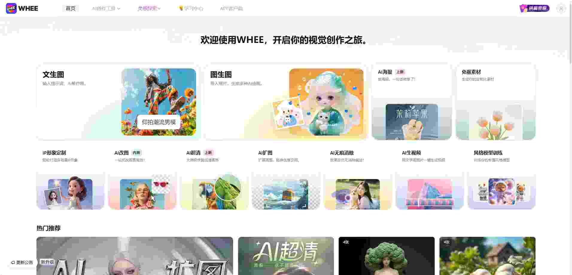 WHEE - 中文友好AI视觉创作平台 | 一句话改图平面转3D风格训练