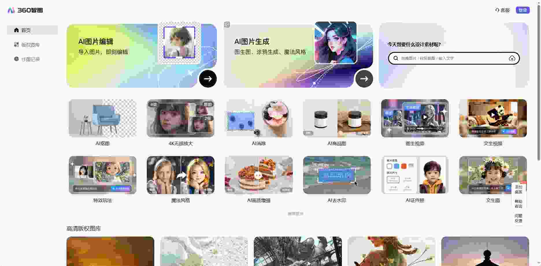 360智图 - AI图片创作与编辑一体化平台 | 40+智能工具集成生成修图