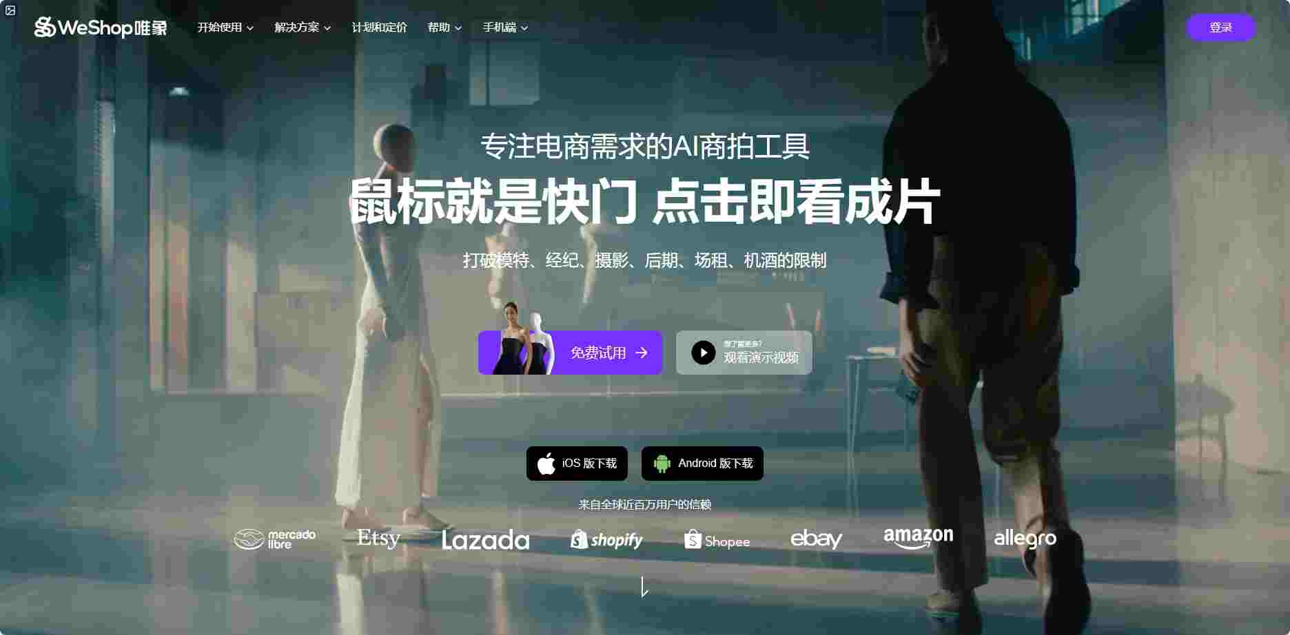 WeShop唯象 - 蘑菇街AI电商商拍工具 | 商品图模特图一键生成降本增效